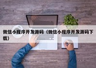 微信小程序开发源码（微信小程序开发源码下载）