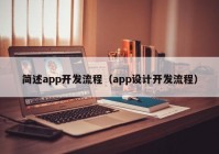 简述app开发流程（app设计开发流程）