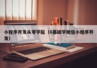 小程序开发从零学起（0基础学微信小程序开发）