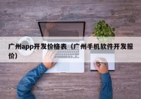 广州app开发价格表（广州手机软件开发报价）