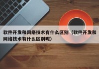 软件开发和网络技术有什么区别（软件开发和网络技术有什么区别呢）