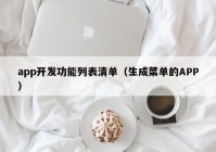 app开发功能列表清单（生成菜单的APP）