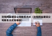 沈阳网站建设公司联系方式（沈阳网站建设公司联系方式有哪些）