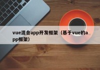 vue混合app开发框架（基于vue的app框架）