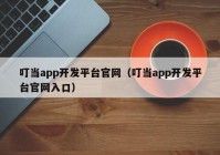 叮当app开发平台官网（叮当app开发平台官网入口）