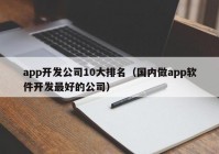 app开发公司10大排名（国内做app软件开发最好的公司）