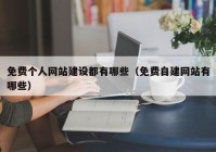 免费个人网站建设都有哪些（免费自建网站有哪些）