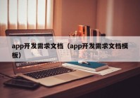 app开发需求文档（app开发需求文档模板）