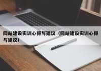 网站建设实训心得与建议（网站建设实训心得与建议）