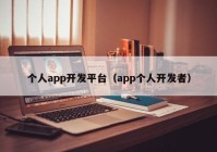 个人app开发平台（app个人开发者）