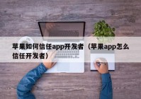 苹果如何信任app开发者（苹果app怎么信任开发者）