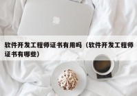 软件开发工程师证书有用吗（软件开发工程师证书有哪些）