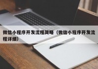 微信小程序开发流程简略（微信小程序开发流程详细）