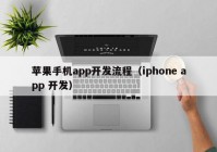 苹果手机app开发流程（iphone app 开发）