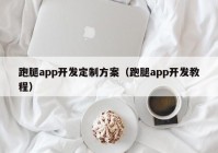 跑腿app开发定制方案（跑腿app开发教程）