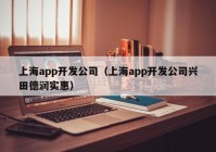 上海app开发公司（上海app开发公司兴田德润实惠）