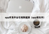 app开发平台引用数据源（app源文件）