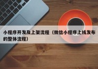 小程序开发及上架流程（微信小程序上线发布的整体流程）