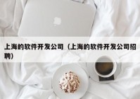 上海的软件开发公司（上海的软件开发公司招聘）